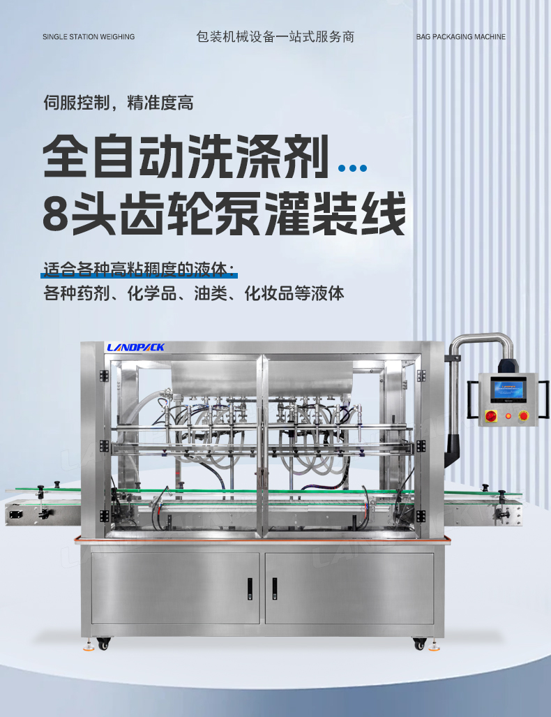 洗滌劑灌裝線（8頭齒輪泵灌裝機(jī)+旋蓋機(jī)+雙面貼標(biāo)機(jī)）+鑒萍-詳情頁_01.jpg